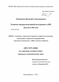 Тимошенко, Василий Александрович. Развитие агропромышленной интеграции в АПК Дальнего Востока: дис. кандидат наук: 08.00.05 - Экономика и управление народным хозяйством: теория управления экономическими системами; макроэкономика; экономика, организация и управление предприятиями, отраслями, комплексами; управление инновациями; региональная экономика; логистика; экономика труда. Благовещенск. 2013. 192 с.