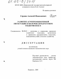 Сердюк, Алексей Николаевич. Развитие агропромышленной интеграции в молочно-продуктовом подкомплексе: дис. кандидат экономических наук: 08.00.05 - Экономика и управление народным хозяйством: теория управления экономическими системами; макроэкономика; экономика, организация и управление предприятиями, отраслями, комплексами; управление инновациями; региональная экономика; логистика; экономика труда. Воронеж. 2005. 190 с.