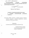 Кравченко, Игорь Иванович. Развитие агропромышленной интеграции в условиях трансформации сельского хозяйства: дис. кандидат экономических наук: 08.00.05 - Экономика и управление народным хозяйством: теория управления экономическими системами; макроэкономика; экономика, организация и управление предприятиями, отраслями, комплексами; управление инновациями; региональная экономика; логистика; экономика труда. Ростов-на-Дону. 2005. 155 с.