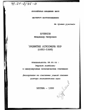 Курбатов, Владимир Петрович. Развитие агросферы КНР, 1950 - 1995 гг.: дис. доктор экономических наук: 08.00.14 - Мировая экономика. Москва. 1999. 563 с.