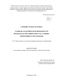 Серяпина Юлия Сергеевна. Развитие академической мобильности преподавателей университета в условиях непрерывного образования: дис. кандидат наук: 00.00.00 - Другие cпециальности. ФГБОУ ВО «Южно-Уральский государственный гуманитарно-педагогический университет». 2023. 246 с.