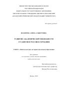 Шакирова, Алина Альбертовна. Развитие академической мобильности студентов в России и Германии: дис. кандидат наук: 13.00.01 - Общая педагогика, история педагогики и образования. Казань. 2018. 257 с.