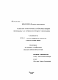 Филонова, Наталья Анатольевна. Развитие акмеологической компетенции преподавателя профессионального колледжа: дис. кандидат психологических наук: 19.00.13 - Психология развития, акмеология. Воронеж. 2009. 263 с.