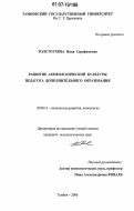 Толстоухова, Нина Серафимовна. Развитие акмеологической культуры педагога дополнительного образования: дис. кандидат психологических наук: 19.00.13 - Психология развития, акмеология. Тамбов. 2006. 187 с.