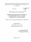 Муртазин, Рустам Ахметрашидович. Развитие аксиологического потенциала студентов университета в системе студенческого самоуправления: дис. кандидат педагогических наук: 13.00.08 - Теория и методика профессионального образования. Челябинск. 2011. 225 с.