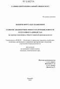 Кодиров, Фируз Абдулхафизович. Развитие акционерных обществ в промышленности Республики Таджикистан: на примере акционерных обществ пищевой промышленности: дис. кандидат экономических наук: 08.00.05 - Экономика и управление народным хозяйством: теория управления экономическими системами; макроэкономика; экономика, организация и управление предприятиями, отраслями, комплексами; управление инновациями; региональная экономика; логистика; экономика труда. Душанбе. 2012. 165 с.