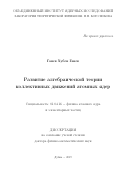 Ганев Хубен Ганев. Развитие алгебраической теории коллективных движений атомных ядер: дис. доктор наук: 01.04.16 - Физика атомного ядра и элементарных частиц. Объединенный институт ядерных исследований. 2020. 283 с.