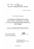 Таланов, Вадим Вадимович. Развитие алгоритмов и кодов для расчета транспорта частиц в задачах моделирования переноса излучения: дис. кандидат физико-математических наук: 05.13.11 - Математическое и программное обеспечение вычислительных машин, комплексов и компьютерных сетей. Протвино. 2002. 108 с.