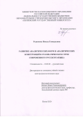 Родионова Инесса Геннадьевна. Развитие аналитических форм и аналитических конструкций в грамматическом строе современного русского языка: дис. доктор наук: 10.02.01 - Русский язык. ФГБОУ ВО «Тамбовский государственный университет имени Г.Р. Державина». 2020. 459 с.