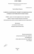 Хрулева, Ирина Игоревна. Развитие аналитических умений у будущих педагогов в процессе изучения иностранного языка: дис. кандидат педагогических наук: 13.00.08 - Теория и методика профессионального образования. Ярославль. 2006. 196 с.