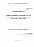 Денгаева, Кристина Шихабудиновна. Развитие аналитической оценки результатов деятельности коммерческих организаций в условиях контроллинга: дис. кандидат наук: 08.00.12 - Бухгалтерский учет, статистика. Ростов-на-Дону. 2014. 149 с.