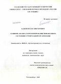 Баженов, Олег Викторович. Развитие анализа и прогнозирования финансового состояния строительной организации: дис. кандидат экономических наук: 08.00.12 - Бухгалтерский учет, статистика. Екатеринбург. 2009. 181 с.