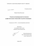 Иванова, Оксана Васильевна. Развитие антиципирующей мотивации в профессиональном становлении студентов-менеджеров: дис. кандидат психологических наук: 19.00.13 - Психология развития, акмеология. Тамбов. 2010. 222 с.