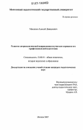 Максаков, Алексей Дмитриевич. Развитие антропологической направленности учителя в процессе его профессиональной подготовки: дис. кандидат педагогических наук: 13.00.01 - Общая педагогика, история педагогики и образования. Москва. 2007. 129 с.