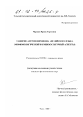 Чурсина, Ирина Сергеевна. Развитие антропонимикона английского языка: Морфонологический и социокультурный аспекты: дис. кандидат филологических наук: 10.02.04 - Германские языки. Тула. 2002. 224 с.