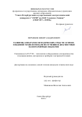 Пермяков Никита Вадимович. Развитие аппаратно-методических средств атомно-зондовой технологии для получения и диагностики наноразмерных объектов: дис. кандидат наук: 05.27.06 - Технология и оборудование для производства полупроводников, материалов и приборов электронной техники. ФГАОУ ВО «Санкт-Петербургский государственный электротехнический университет «ЛЭТИ» им. В.И. Ульянова (Ленина)». 2018. 180 с.