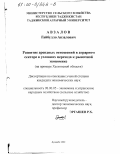 Авзалов, Гайбулло Авзалович. Развитие арендных отношений в аграрном секторе в условиях перехода к рыночной экономике: На примере Хатлонской области: дис. кандидат экономических наук: 08.00.05 - Экономика и управление народным хозяйством: теория управления экономическими системами; макроэкономика; экономика, организация и управление предприятиями, отраслями, комплексами; управление инновациями; региональная экономика; логистика; экономика труда. Душанбе. 2000. 153 с.