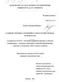 Буянов, Александр Юрьевич. Развитие арендных отношений в сельскохозяйственном производстве: дис. кандидат экономических наук: 08.00.05 - Экономика и управление народным хозяйством: теория управления экономическими системами; макроэкономика; экономика, организация и управление предприятиями, отраслями, комплексами; управление инновациями; региональная экономика; логистика; экономика труда. Москва. 2001. 158 с.