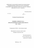 Соломина, Лилиана Васильевна. Развитие архивного дела в Ямало-Ненецком национальном округе: 1918-1968 гг.: дис. кандидат наук: 07.00.02 - Отечественная история. Чебоксары. 2013. 263 с.