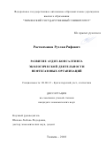 Растамханов, Руслан Рифович. Развитие аудит-консалтинга экологической деятельности нефтегазовых организаций: дис. кандидат наук: 08.00.12 - Бухгалтерский учет, статистика. Тюмень. 2018. 199 с.