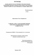 Асфандиярова, Рима Абдрафиковна. Развитие аудита сельскохозяйственных унитарных предприятий Республики Башкортостан: дис. кандидат экономических наук: 08.00.12 - Бухгалтерский учет, статистика. Оренбург. 2006. 178 с.