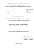 Колесова, Елена Михайловна. Развитие аудитивных умений студентов языкового вуза на материале аутентичных радиопередач: дис. кандидат наук: 13.00.02 - Теория и методика обучения и воспитания (по областям и уровням образования). Екатеринбург. 2014. 167 с.