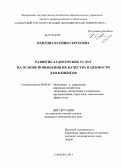 Павлова, Ксения Сергеевна. Развитие аудиторских услуг на основе повышения их качества и ценности для клиентов: дис. кандидат наук: 08.00.05 - Экономика и управление народным хозяйством: теория управления экономическими системами; макроэкономика; экономика, организация и управление предприятиями, отраслями, комплексами; управление инновациями; региональная экономика; логистика; экономика труда. Самара. 2013. 192 с.