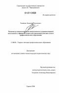 Чапайкин, Владимир Васильевич. Развитие аутопсихологической компетентности в организаторской деятельности у офицеров-слушателей учреждений дополнительного профессионального образования: дис. кандидат педагогических наук: 13.00.08 - Теория и методика профессионального образования. Саратов. 2006. 167 с.