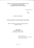 Горобец Роман Юрьевич. Развитие аутсорсинга в санаторно-курортных организациях: дис. кандидат наук: 08.00.05 - Экономика и управление народным хозяйством: теория управления экономическими системами; макроэкономика; экономика, организация и управление предприятиями, отраслями, комплексами; управление инновациями; региональная экономика; логистика; экономика труда. ФГБОУ ВО «Сочинский государственный университет». 2018. 162 с.