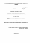 Денисов, Сергей Борисович. Развитие аутсорсингового менеджмента в системе управления предпринимательскими структурами: дис. кандидат экономических наук: 08.00.05 - Экономика и управление народным хозяйством: теория управления экономическими системами; макроэкономика; экономика, организация и управление предприятиями, отраслями, комплексами; управление инновациями; региональная экономика; логистика; экономика труда. Москва. 2013. 149 с.