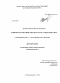 Денисевич, Юлия Валерьевна. Развитие балансового метода в бухгалтерском учете: дис. кандидат наук: 08.00.12 - Бухгалтерский учет, статистика. п. Персиановский. 2014. 226 с.