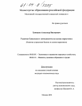 Грикуров, Александр Викторович. Развитие банковского менеджмента на основе маркетинга: Развитие управления банком на основе маркетинга: дис. кандидат экономических наук: 08.00.05 - Экономика и управление народным хозяйством: теория управления экономическими системами; макроэкономика; экономика, организация и управление предприятиями, отраслями, комплексами; управление инновациями; региональная экономика; логистика; экономика труда. Москва. 2004. 166 с.