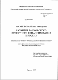 Русановская, Елена Викторовна. Развитие банковского проектного финансирования в России: дис. кандидат экономических наук: 08.00.10 - Финансы, денежное обращение и кредит. Саратов. 2009. 211 с.