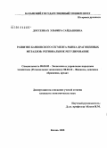 Доссенбах, Эльвира Сайдашевна. Развитие банковского сегмента рынка драгоценных металлов: региональное регулирование: дис. кандидат экономических наук: 08.00.05 - Экономика и управление народным хозяйством: теория управления экономическими системами; макроэкономика; экономика, организация и управление предприятиями, отраслями, комплексами; управление инновациями; региональная экономика; логистика; экономика труда. Казань. 2008. 182 с.