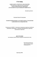 Сипливая, Зинаида Геннадиевна. Развитие бенчмаркинга как инструмента управления маркетингом на предприятиях: дис. кандидат экономических наук: 08.00.05 - Экономика и управление народным хозяйством: теория управления экономическими системами; макроэкономика; экономика, организация и управление предприятиями, отраслями, комплексами; управление инновациями; региональная экономика; логистика; экономика труда. Краснодар. 2006. 145 с.