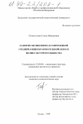 Гиззатуллина, Гузель Мансуровна. Развитие билингвизма в современной средней (общеобразовательной) школе поликультурного общества: дис. кандидат социологических наук: 22.00.04 - Социальная структура, социальные институты и процессы. Казань. 1999. 146 с.