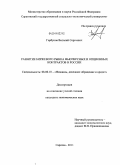 Горбунов, Виталий Сергеевич. Развитие биржевого рынка фьючерсных и опционных контрактов в России: дис. кандидат экономических наук: 08.00.10 - Финансы, денежное обращение и кредит. Саратов. 2011. 241 с.