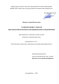 Мисюра Андрей Васильевич. Развитие бизнес-модели высокотехнологичного промышленного предприятия: дис. кандидат наук: 00.00.00 - Другие cпециальности. ФГБОУ ВО «Уральский государственный экономический университет». 2022. 196 с.