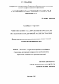 Гуров, Вадим Георгиевич. Развитие бизнес-планирования в проектном менеджменте предприятий машиностроения: дис. кандидат экономических наук: 08.00.05 - Экономика и управление народным хозяйством: теория управления экономическими системами; макроэкономика; экономика, организация и управление предприятиями, отраслями, комплексами; управление инновациями; региональная экономика; логистика; экономика труда. Москва. 2012. 157 с.