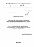 Смирнова, Вера Алексеевна. Развитие бизнес-процессов в химической и нефтехимической промышленности на основе кластерных форм организации производства: дис. кандидат экономических наук: 08.00.05 - Экономика и управление народным хозяйством: теория управления экономическими системами; макроэкономика; экономика, организация и управление предприятиями, отраслями, комплексами; управление инновациями; региональная экономика; логистика; экономика труда. Москва. 2011. 229 с.