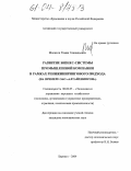 Малахов, Роман Геннадьевич. Развитие бизнес-системы промышленной компании в рамках реинжинирингового подхода: На примере ОАО "Алтайхимпром": дис. кандидат экономических наук: 08.00.05 - Экономика и управление народным хозяйством: теория управления экономическими системами; макроэкономика; экономика, организация и управление предприятиями, отраслями, комплексами; управление инновациями; региональная экономика; логистика; экономика труда. Барнаул. 2004. 179 с.