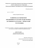 Тлябичев, Карабек Викторович. Развитие благоприятной предпринимательской среды региона: на примере Карачаево-Черкесской Республики: дис. кандидат экономических наук: 08.00.05 - Экономика и управление народным хозяйством: теория управления экономическими системами; макроэкономика; экономика, организация и управление предприятиями, отраслями, комплексами; управление инновациями; региональная экономика; логистика; экономика труда. Москва. 2011. 180 с.