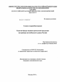 Гузиков, Андрей Викторович. Развитие бренда машиностроительной продукции: на примере автомобильного рынка России: дис. кандидат экономических наук: 08.00.05 - Экономика и управление народным хозяйством: теория управления экономическими системами; макроэкономика; экономика, организация и управление предприятиями, отраслями, комплексами; управление инновациями; региональная экономика; логистика; экономика труда. Москва. 2010. 130 с.