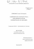 Семенцова, Татьяна Александровна. Развитие бухгалтерского учета безналичных расчетов в коммерческих организациях: дис. кандидат экономических наук: 08.00.12 - Бухгалтерский учет, статистика. Краснодар. 2005. 201 с.