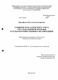 Прокофьева, Наталья Владимировна. Развитие бухгалтерского учета государственной помощи в сельскохозяйственных организациях: дис. кандидат экономических наук: 08.00.12 - Бухгалтерский учет, статистика. Москва. 2011. 212 с.