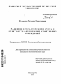 Потапова, Татьяна Николаевна. Развитие бухгалтерского учета и отчетности автономных спортивных учреждений: дис. кандидат экономических наук: 08.00.12 - Бухгалтерский учет, статистика. Йошкар-Ола. 2011. 183 с.