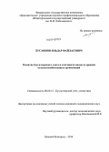 Хусаинов, Ильдар Файласович. Развитие бухгалтерского учета и отчетности малых и средних сельскохозяйственных организаций: дис. кандидат наук: 08.00.12 - Бухгалтерский учет, статистика. Нижний Новгород. 2014. 181 с.