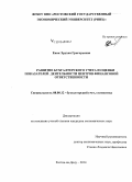 Еник, Эрухан Григорьевна. Развитие бухгалтерского учета и оценки показателей деятельности центров финансовой ответственности: дис. кандидат наук: 08.00.12 - Бухгалтерский учет, статистика. Ростов-на-Дону. 2014. 190 с.