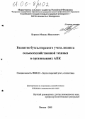 Буряков, Михаил Николаевич. Развитие бухгалтерского учета лизинга сельскохозяйственной техники в организациях АПК: дис. кандидат экономических наук: 08.00.12 - Бухгалтерский учет, статистика. Москва. 2005. 275 с.