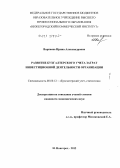 Варпаева, Ирина Александровна. Развитие бухгалтерского учета затрат инвестиционной деятельности организации: дис. кандидат экономических наук: 08.00.12 - Бухгалтерский учет, статистика. Нижний Новгород. 2012. 187 с.